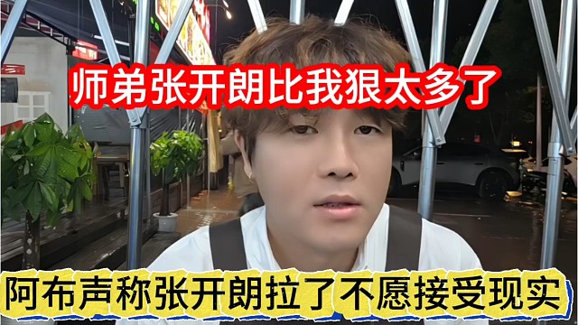 阿布声称张开朗拉了不愿接受现实，师弟比我狠太多了