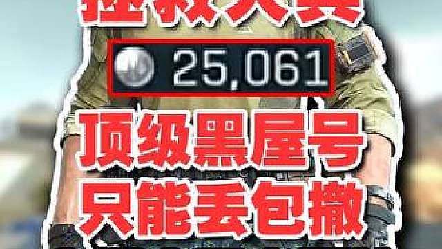 【杨齐家】只能丢包的顶级黑屋号 大坝全是老阴比一把都没撤出来