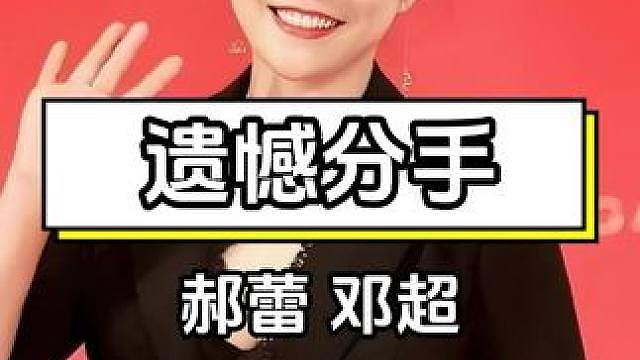 分手后郝蕾两段婚姻全部离散，邓超早已儿女双全家庭美满