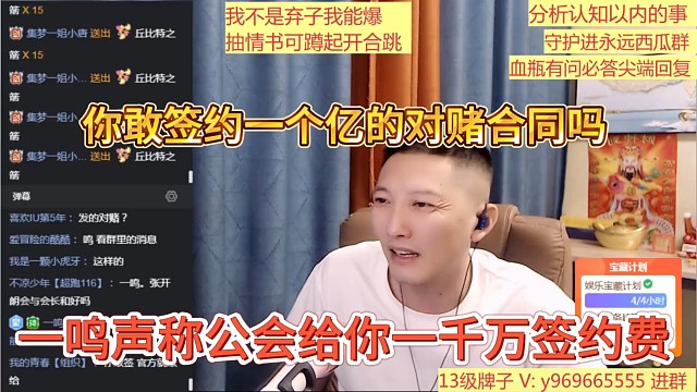 一鸣声称公会给你一千万签约费，你敢签一个亿的对赌和他们说