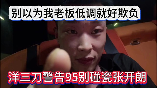 洋三刀警告95别碰瓷张开朗，别以为我老板低调就好欺负