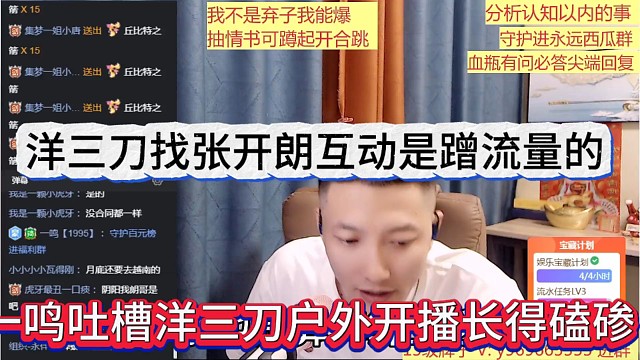 一鸣吐槽洋三刀户外开播长得磕碜，洋三刀找张开朗互动是蹭流量