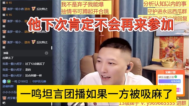 一鸣坦言团播如果一方被吸麻了，他下次肯定不会再来了