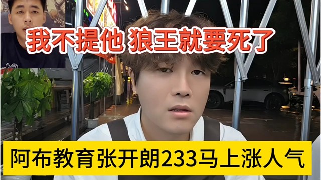 阿布教育张开朗233马上涨人气，我不提他狼王就要死了