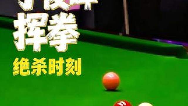 超出台面15分不投降，丁俊晖绝杀后霸气挥拳，对手只能送上祝福