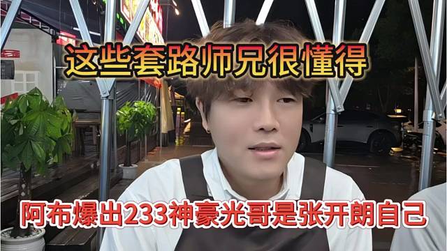 阿布爆出233神豪光哥是张开朗自己，这些套路他都懂