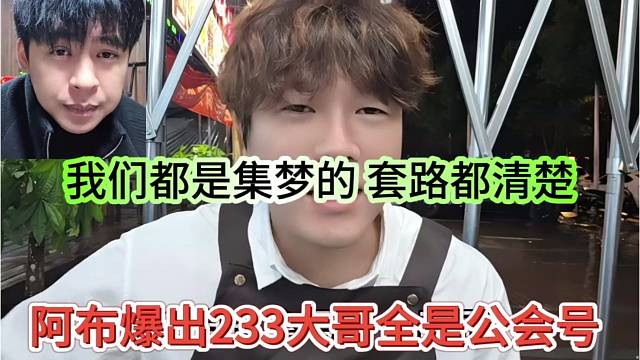 阿布爆出233大哥全是公会号，我都是集梦的，套路懂得都懂