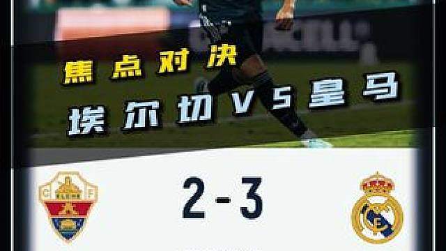 又玩这么刺激？焦点对决，埃尔切VS皇马！