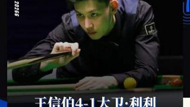 王信伯4-1大卫·利利 晋级下一轮