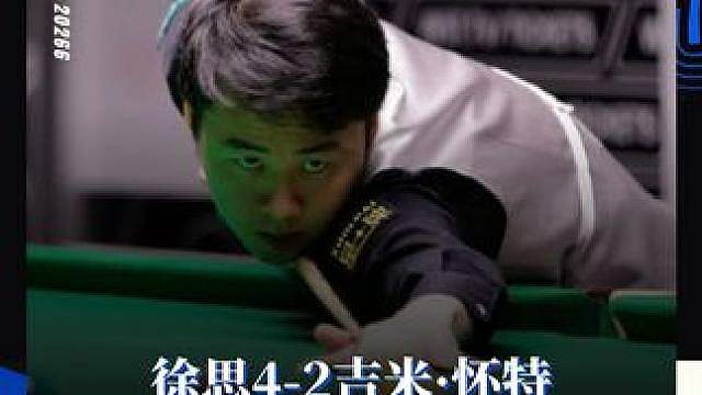 徐思4-2吉米·怀特 晋级下一轮