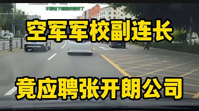 空军军校副连长竟应聘张开朗公司，弹幕纷纷震惊！