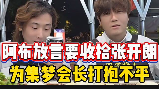 阿布称要替集梦会长打抱不平，质问张开朗！