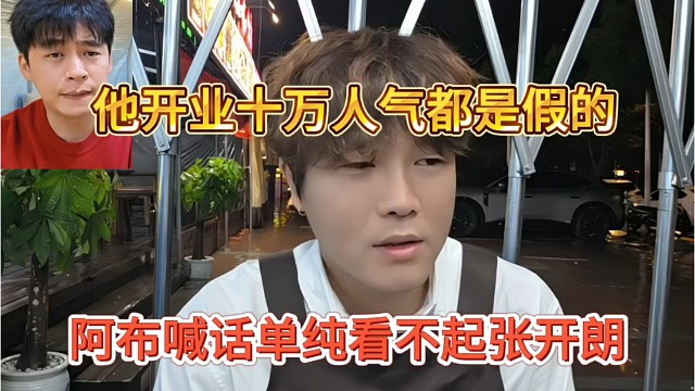 阿布声称单纯看不起张开朗