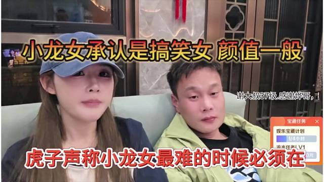虎子声称最难的时候帮他，小龙女承认是搞笑女 颜值一般