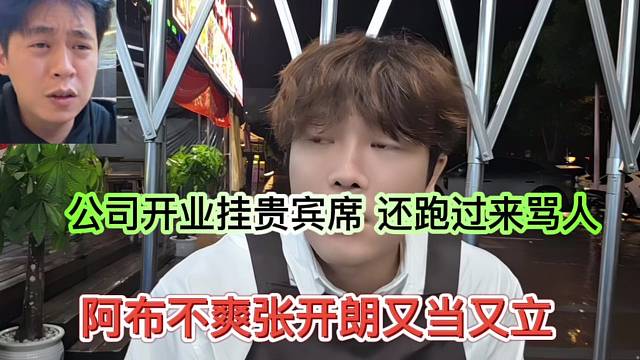 阿布不爽张开朗又当又立，公司开业挂贵宾，还跑过来骂人