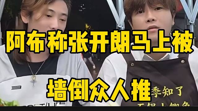阿布称张开朗互联网没朋友，唯一的真朋友就是钱小佳！