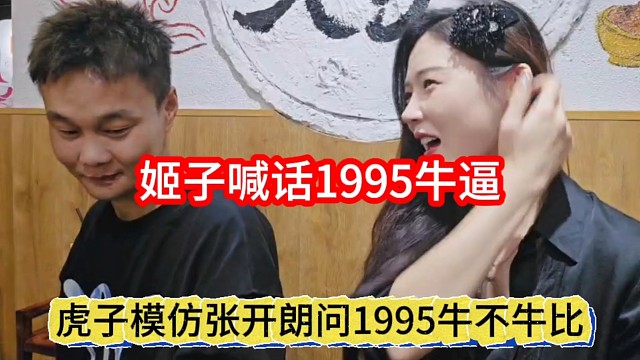 虎子模仿张开朗问1995牛不牛逼，姬子喊话1995牛逼