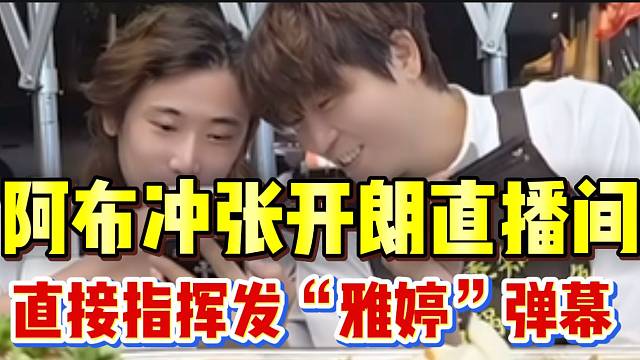 阿布冲张开朗直播间，直接指挥大家发“雅婷”弹幕！