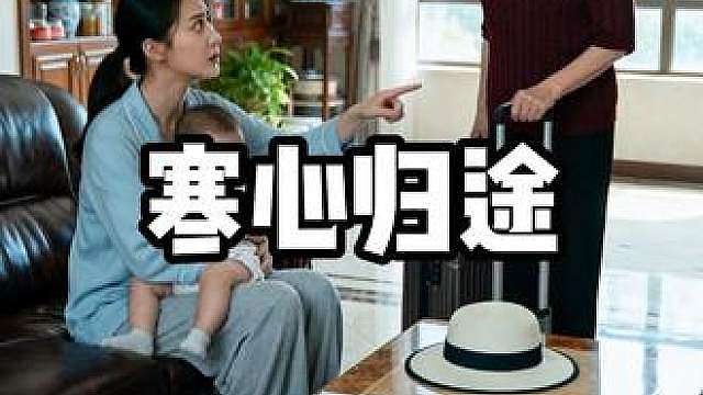 寒心归途