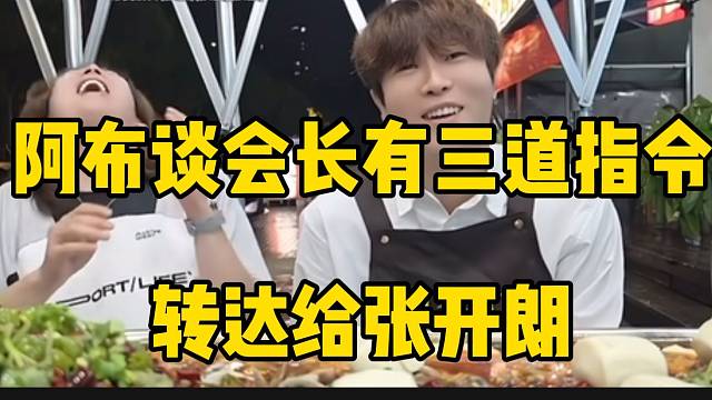 阿布谈集梦会长有三道指令转达给张开朗，只有三条路让他走！