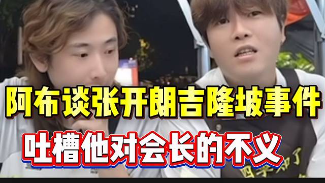 阿布谈张开朗吉隆坡事件，吐槽他对会长的不义！