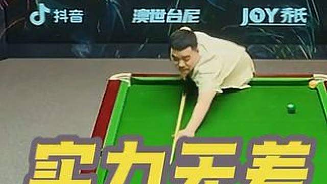 丁俊晖打中八，赛道不同，实力无差
