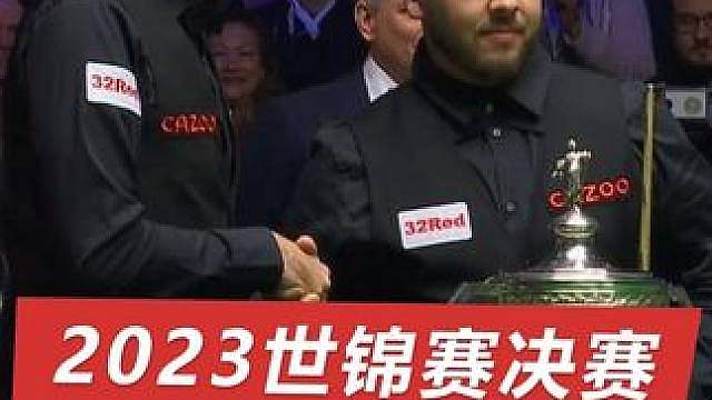 2023斯诺克世锦赛决赛（5）