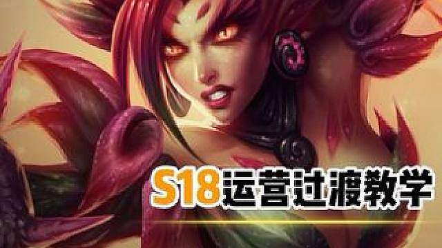 金铲铲S18自然之力T0主宰捷拉flex 金铲铲s18自然之力主宰捷拉flex新手教学 捷拉主c阵容