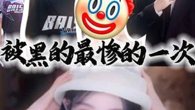 “四人被黑的最惨的一次”