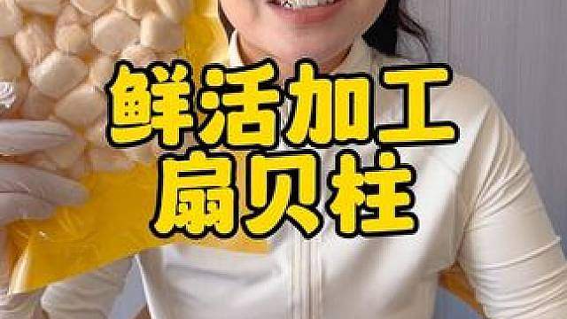 这么新鲜的扇贝柱一定要让孩子尝尝