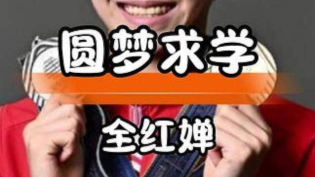 全红婵收到录取通知，兼顾学业陪伴家人
