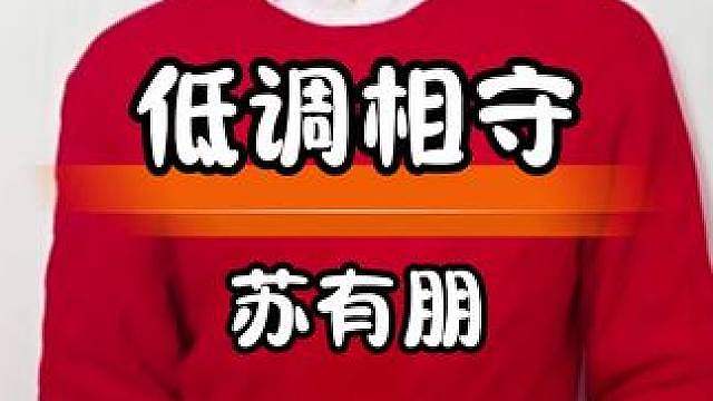 苏有朋保护家人，多年隐婚不张扬