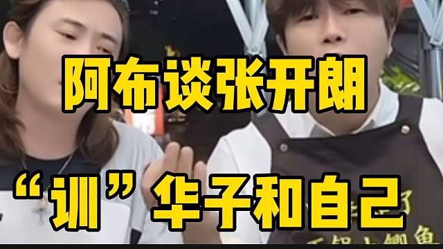 阿布谈张开朗“训”华子和自己，直言他自己把路走死了！