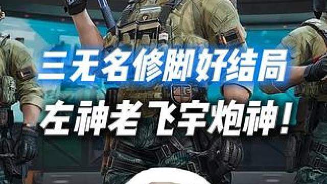 XDD老飞宇YJJ三无名修脚左神依旧护食！不经意间炫耀速度线