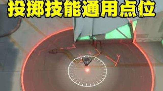 投掷技能通用点位!