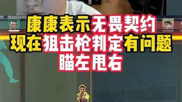 康康：无畏契约现在狙击枪判定绝对有问题