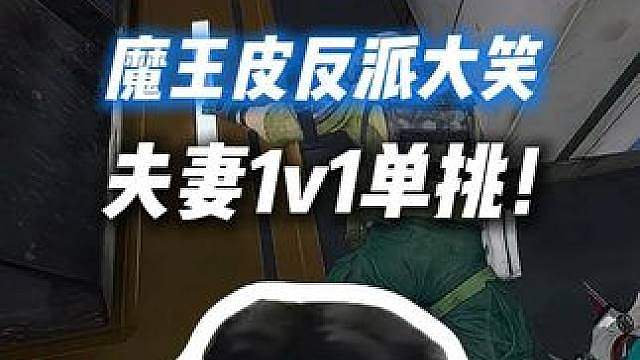 XDD皮皮夫妻1v1单挑左神爆冷！皮皮反派大笑她真是魔王？