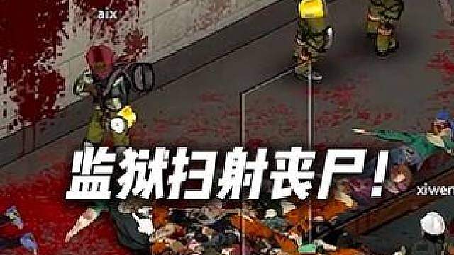 XDD11食物余川兔子希文联机《僵尸毁灭工程》监狱扫射丧尸！