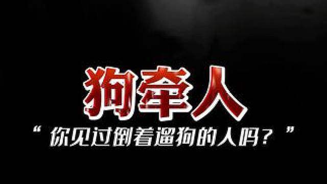 诡异