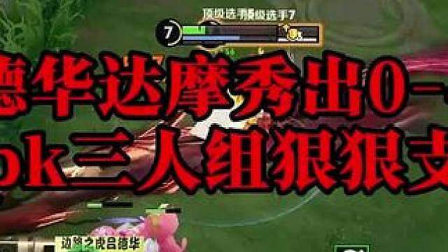 德华达摩秀出0 - 4，被pk三人组要求给队友道歉。。
