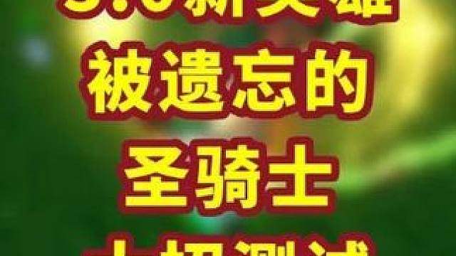 被遗忘者圣骑士大招能驱散地精修补匠的大招吗？ 魔兽争霸新英雄，魔兽争霸小知识