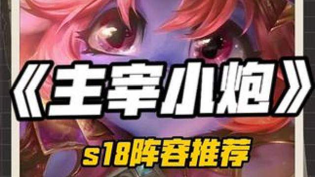 爆杀地狱火艾希！s18最冷门强力上分阵容-《花仙主宰小炮》