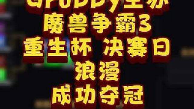 浪漫击败三大暗夜精灵，逆转夺冠！ 9月15日Grubby举办魔兽争霸3.0版本Rebirth杯第2天