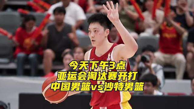 亚运会淘汰赛决战开始！中国男篮vs沙特男篮，就在今天下午3点打响！一起为中国男篮加油！