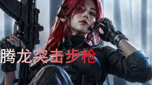 玩腾龙不仅因为爆头伤害高，真的没人觉得腾龙很帅吗