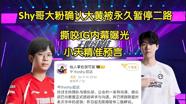 封杀！theshy大粉爆料Wayward被永久暂停二路，撕咬IG内幕曝光，小天精准预言