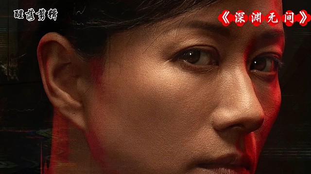 电视剧《深渊无间》