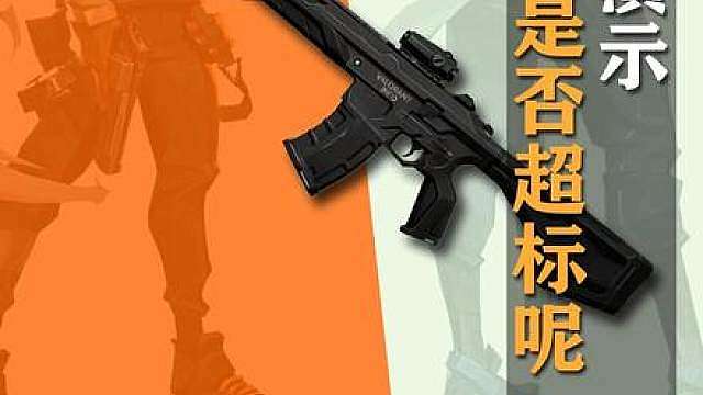 关于新武器的这些参数，拥有驹的伤害和步枪的射速，你们觉得有没有超标呢？