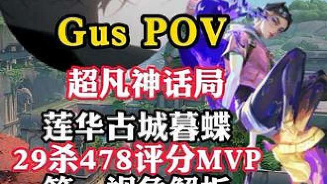 【暮蝶POV】Gus老师第一视角教学莲华古城暮蝶打法封烟思路 超凡神话局29杀478评分第一视角解析