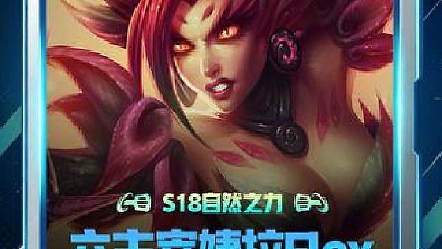 《六主宰婕拉Flex》S18自然之力最新上分焚诀玩法！